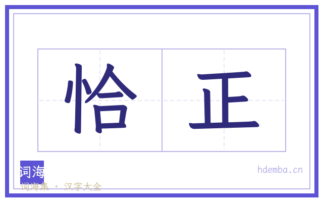 恰正的书法字