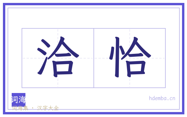 洽恰的书法字