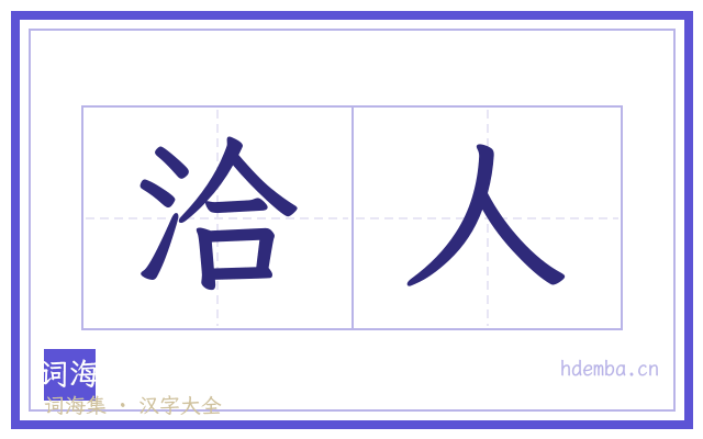 洽人的书法字