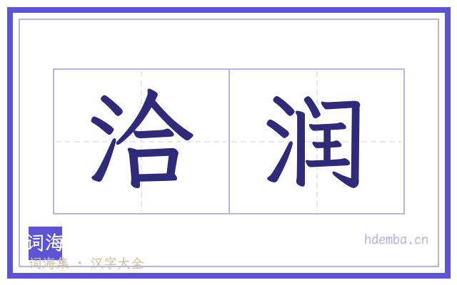 洽润的书法字
