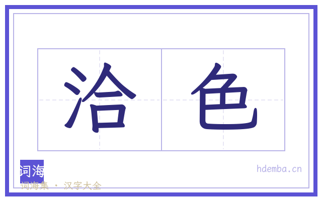洽色的书法字