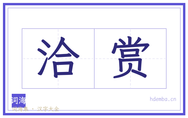 洽赏的书法字