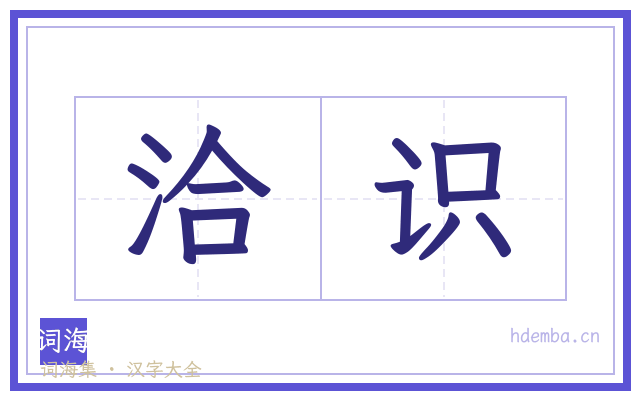 洽识的书法字