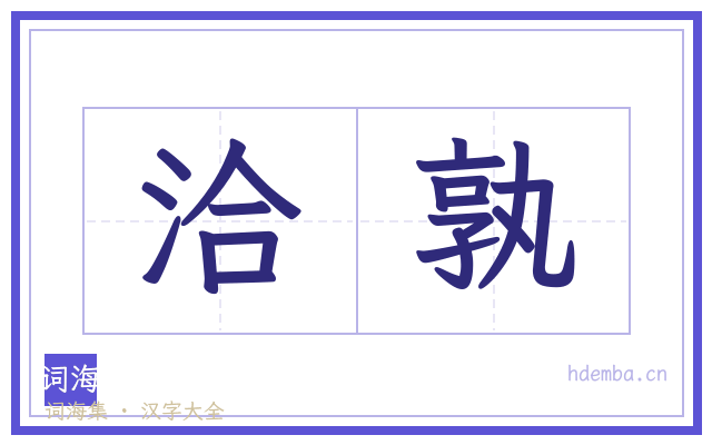 洽孰的书法字