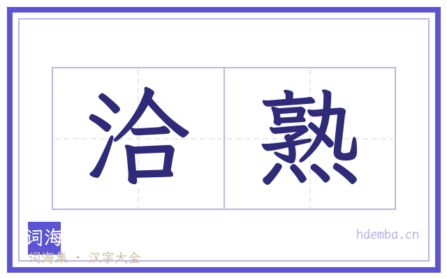 洽熟的书法字