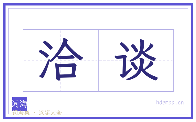 洽谈的书法字