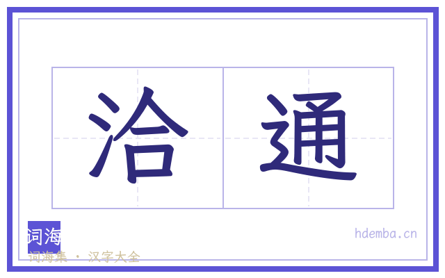 洽通的书法字