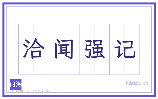 洽闻强记的书法字