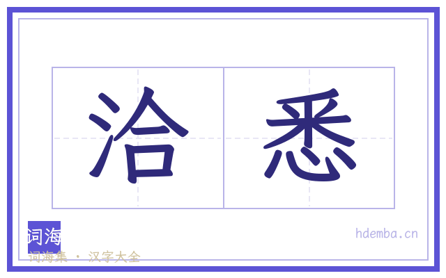 洽悉的书法字