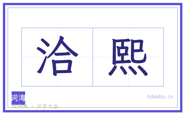 洽熙的书法字