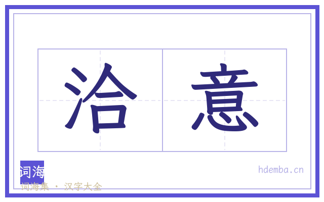 洽意的书法字