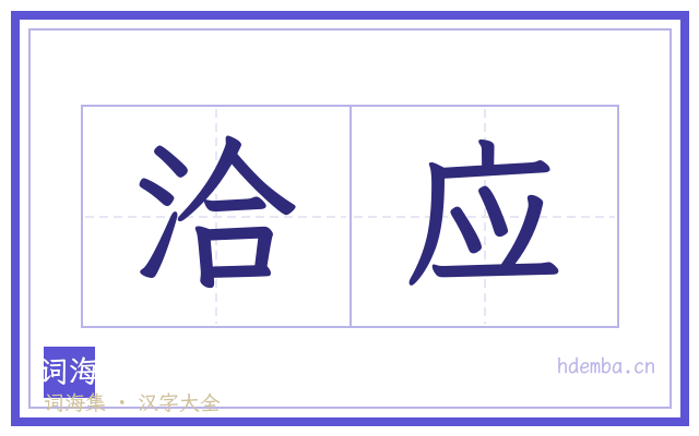 洽应的书法字