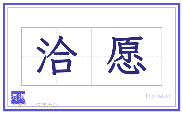 洽愿的书法字