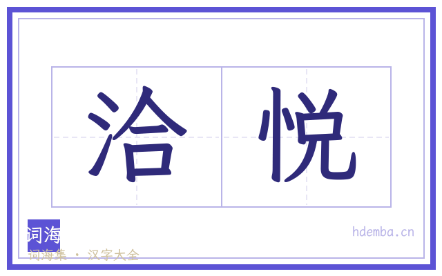 洽悦的书法字
