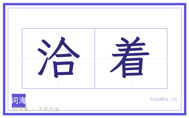 洽着的书法字