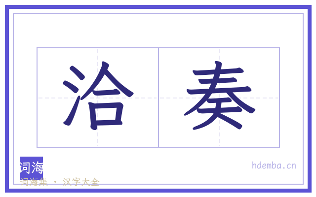 洽奏的书法字