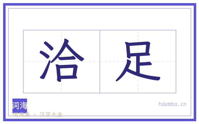 洽足的书法字