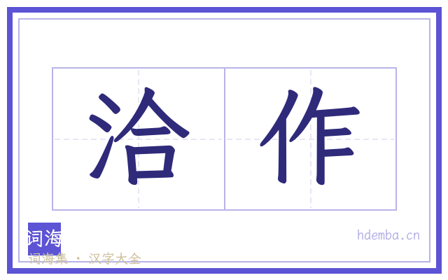 洽作的书法字