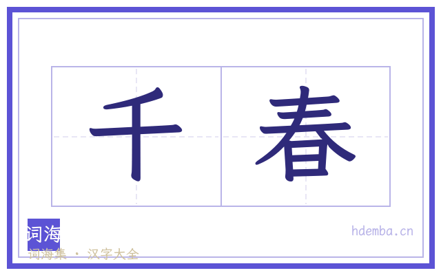 千春的书法字