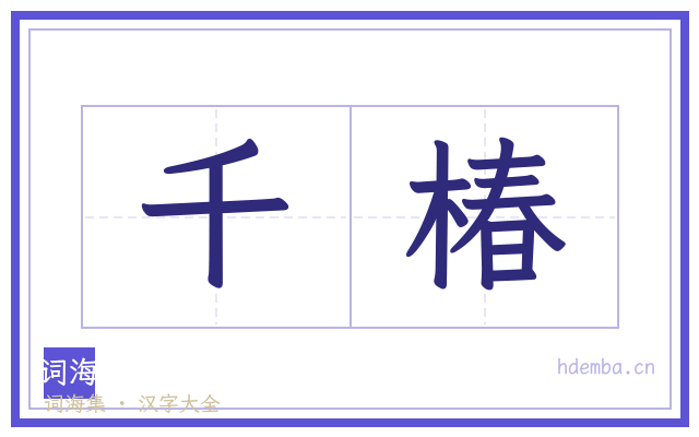 千椿的书法字