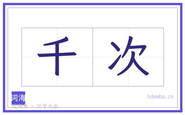 千次的书法字