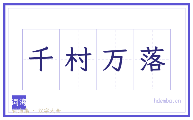 千村万落的书法字