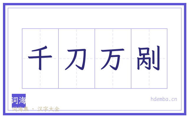 千刀万剐的书法字