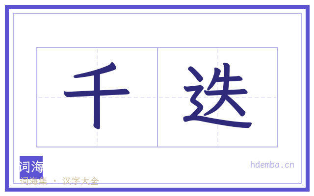 千迭的书法字