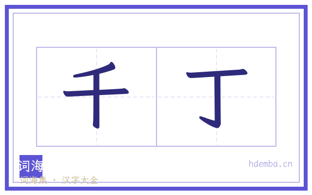 千丁的书法字