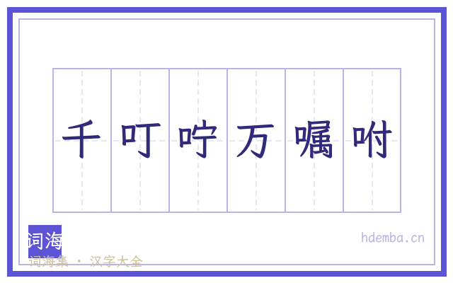 千叮咛万嘱咐的书法字