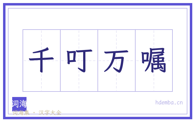 千叮万嘱的书法字