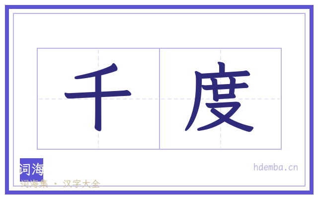 千度的书法字