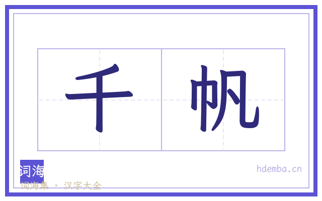 千帆的书法字