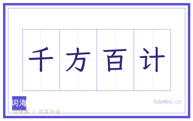 千方百计的书法字