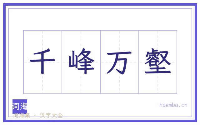 千峰万壑的书法字