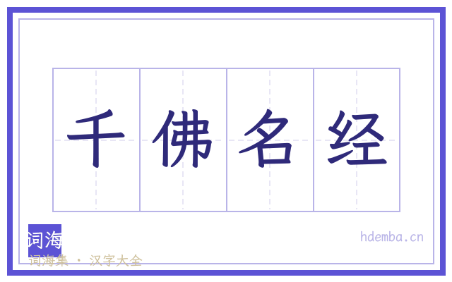 千佛名经的书法字
