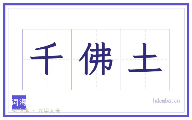 千佛土的书法字