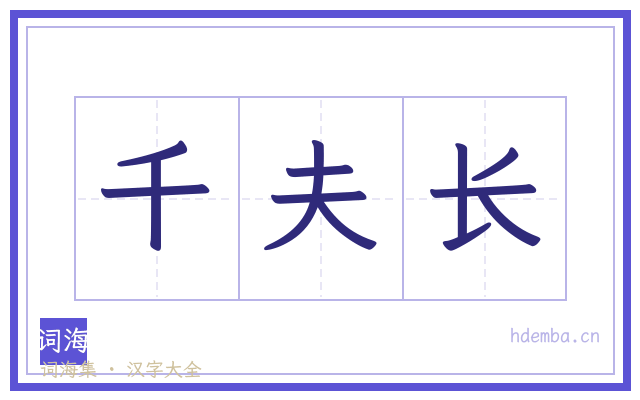千夫长的书法字