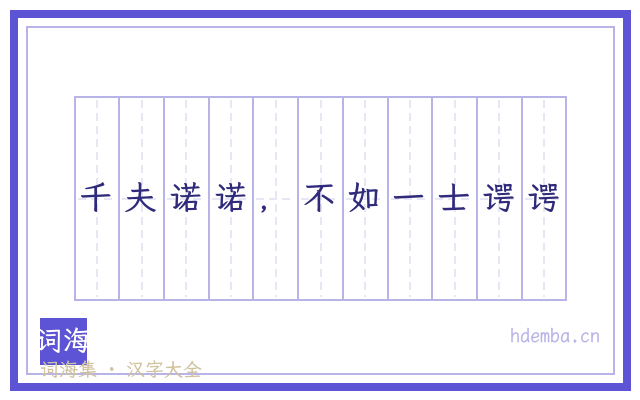 千夫诺诺，不如一士谔谔的书法字
