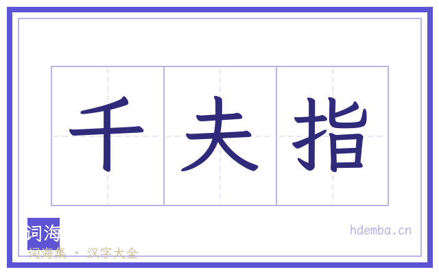千夫指的书法字