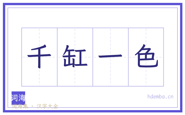 千缸一色的书法字