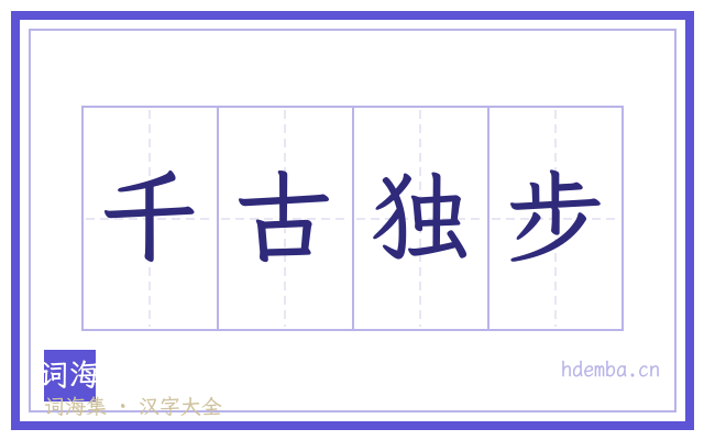 千古独步的书法字