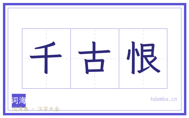 千古恨的书法字
