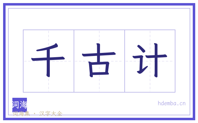 千古计的书法字