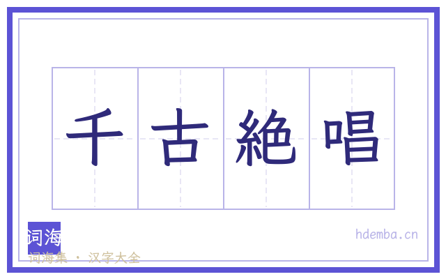 千古絶唱的书法字