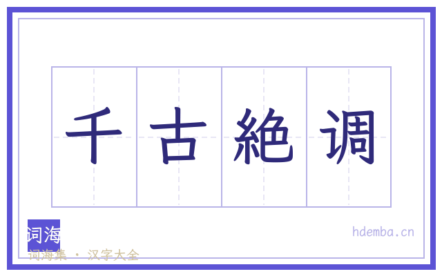 千古絶调的书法字