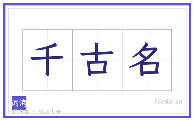 千古名的书法字