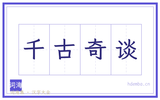 千古奇谈的书法字