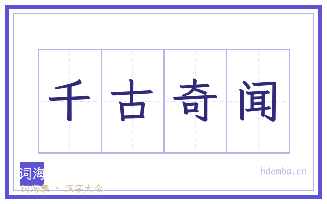 千古奇闻的书法字