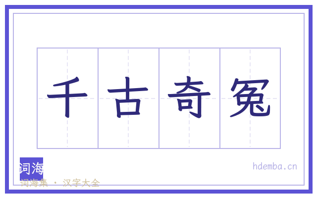 千古奇冤的书法字